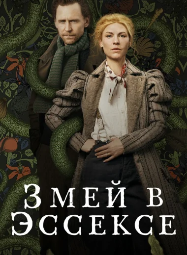 Змей в Эссексе