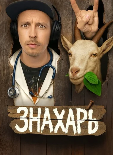 Знахарь