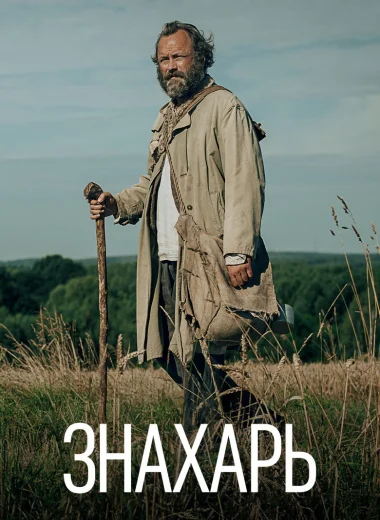Знахарь
