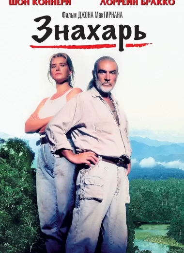 Знахарь