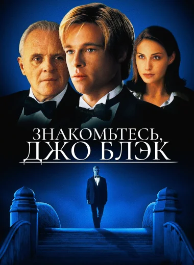 Знакомьтесь, Джо Блэк