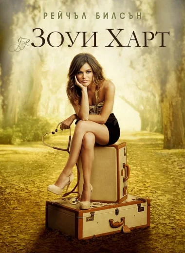 Зои Харт из южного штата