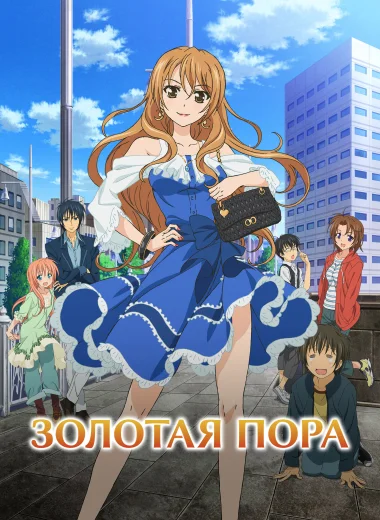 Золотая пора