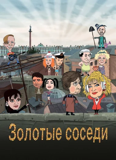 Золотые соседи