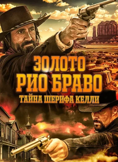 Золото Рио Браво: Тайна шерифа Келли