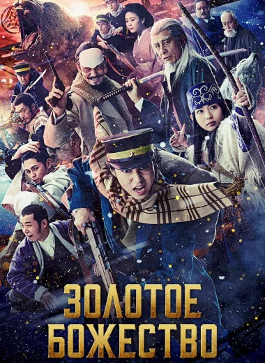 Золотое божество