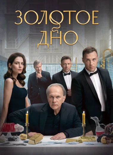 Золотое дно