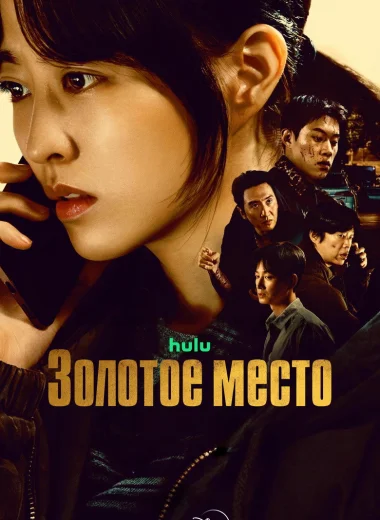 Золотое место