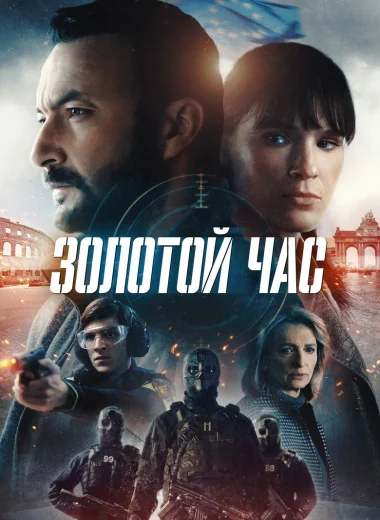 Золотой час