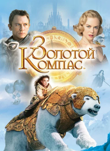 Золотой Компас