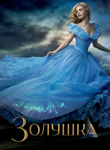 Золушка