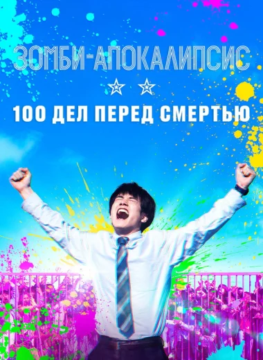 Зомби-апокалипсис: 100 дел перед смертью