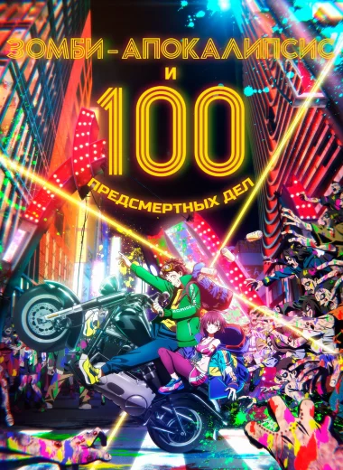 Зомби-апокалипсис и 100 предсмертных дел