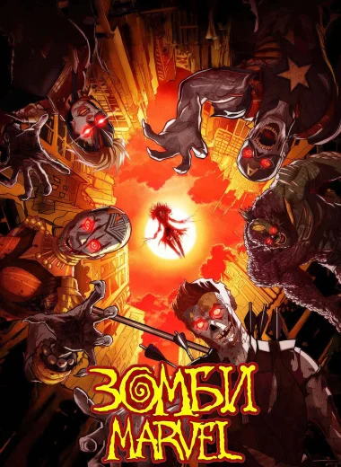 Зомби Marvel