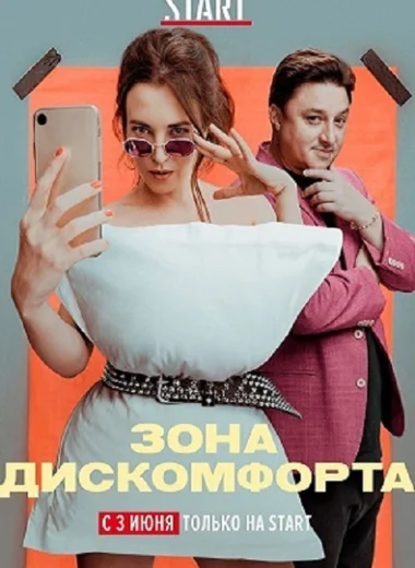 Зона дискомфорта