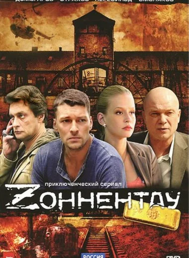 Зоннентау