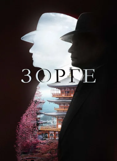Зорге