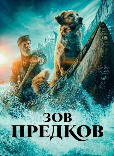 Зов предков