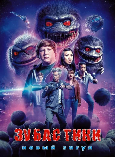 Зубастики: Новый загул