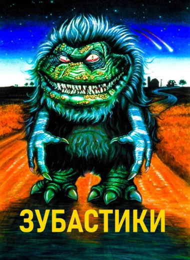 Зубастики