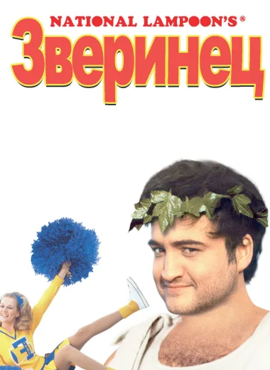 Зверинец