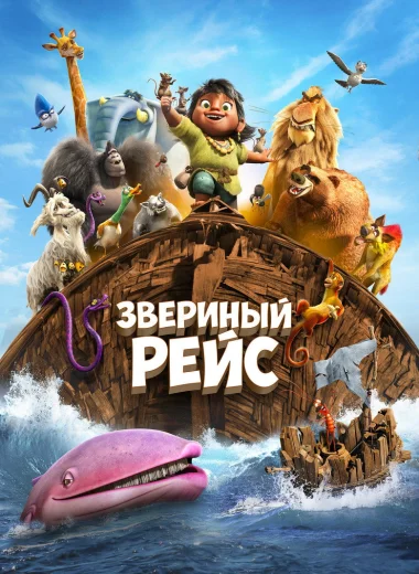 Звериный рейс