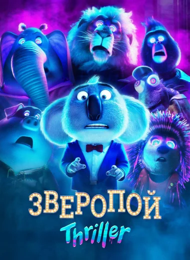 Зверопой: Thriller