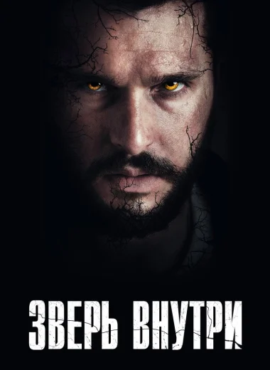 Зверь внутри