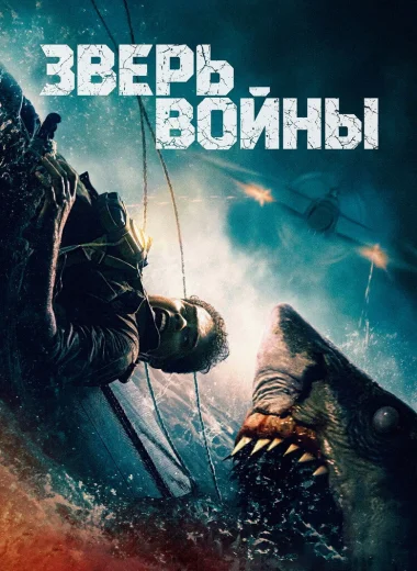 Зверь войны