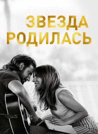 Звезда родилась