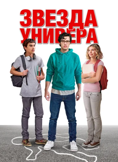 Звезда универа
