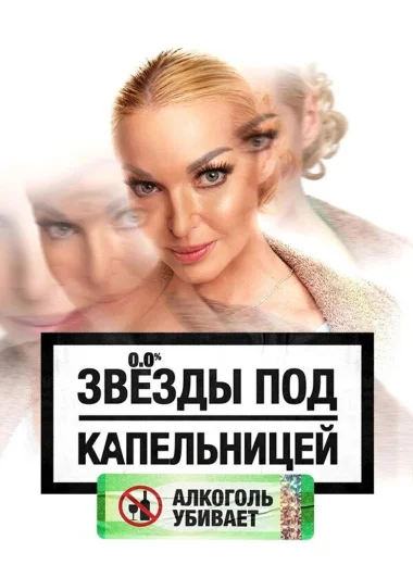 Звезды под капельницей