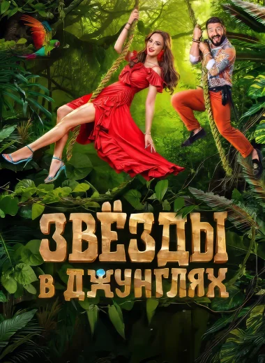 Звёзды в джунглях
