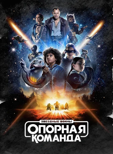 Звёздные Войны: Опорная Команда