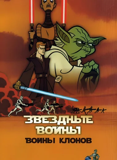 Звёздные Войны: Войны Клонов