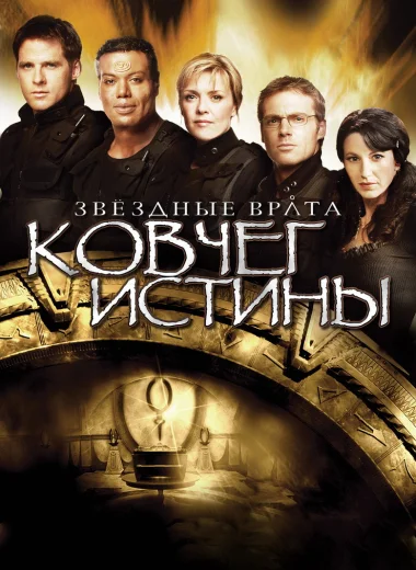Звёздные врата: Ковчег Истины