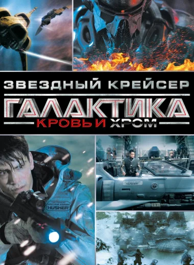 Звёздный Крейсер Галактика: Кровь и Хром
