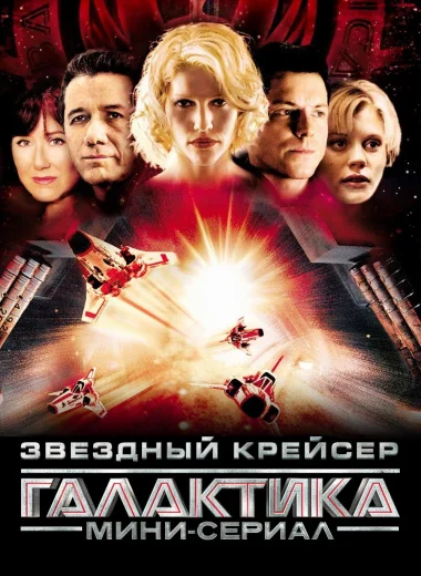 Звёздный крейсер «Галактика»: Мини-сериал