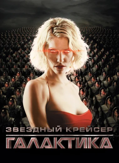 Звёздный крейсер Галактика