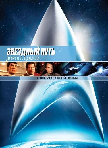 Звёздный путь 4: Дорога Домой