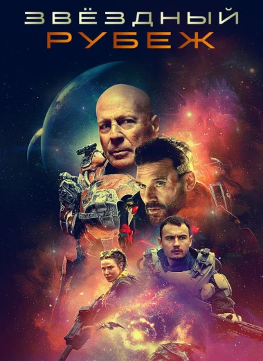 Звёздный рубеж