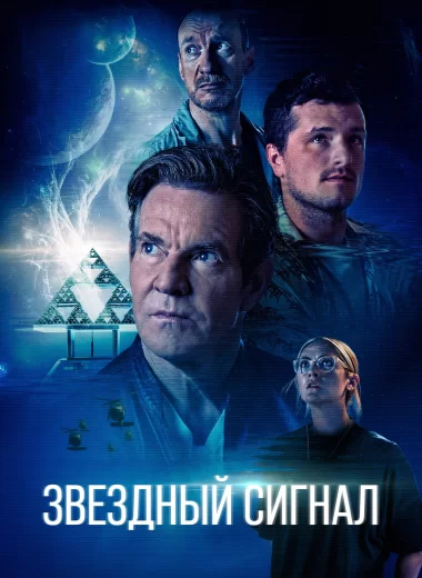 Звёздный сигнал