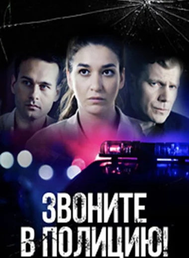 Звоните в полицию