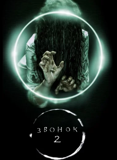 Звонок 2