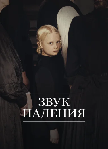 Звук падения