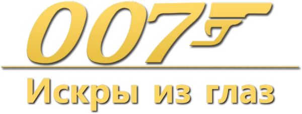 007: Искры из глаз