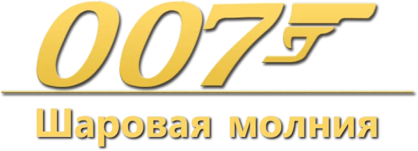 007: Шаровая молния