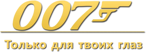 007: Только для твоих глаз