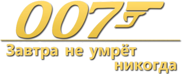007: Завтра не умрёт никогда