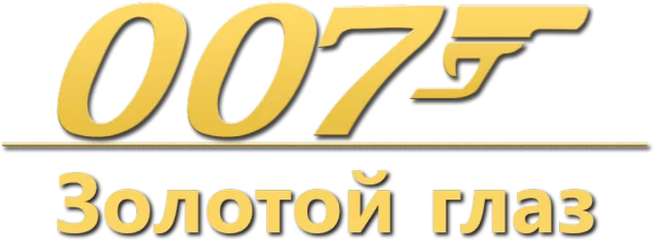 007: Золотой глаз